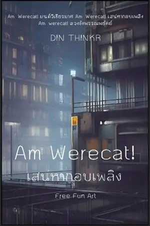 ปกนิยาย 45.เสน่หากอบเพลิง : Am Werecat!