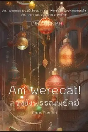 ปกนิยาย 46.ลวงขังพรรณพยัคฆ์ : Am werecat