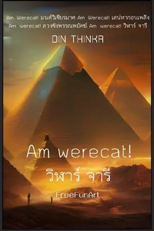 ปกนิยาย 47.วิฬาร์ จารี : Am werecat!