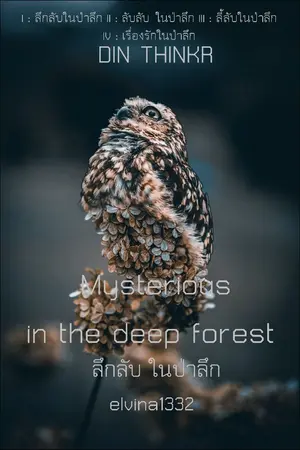 ปกนิยาย 67.เพลนเต้ ลึกลับ ในป่าลึก Mysterious in the deep forest (Plantae)
