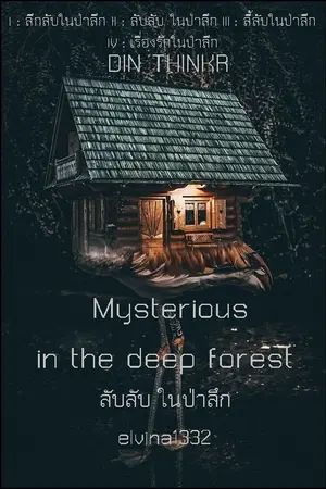 ปกนิยาย 68.ไคติน ลับลับ ในป่าลึก Mysterious in the deep forest (Chitin)