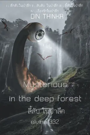 ปกนิยาย 69.เซฟตา ลี้ลับ ในป่าลึก Mysterious in the deep forest (Cefta)