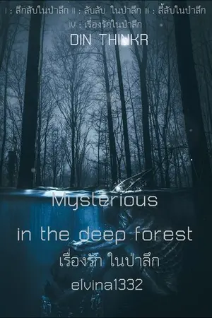 ปกนิยาย 70.ไซเชเดลิกา เรื่องรัก ในป่าลึก Mysterious in the deep forest (Psychy)