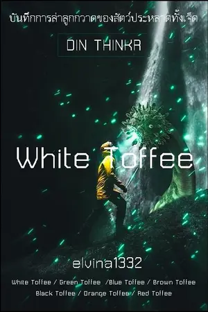 ปกนิยาย 71.White Toffee : บันทึกการล่าลูกกวาดของสัตว์ประหลาดทั้งเจ็ด