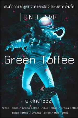 ปกนิยาย 72.Green Toffee : บันทึกการล่าลูกกวาด ของสัตว์ประหลาดทั้งเจ็ด