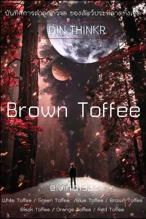 ปกนิยาย 74.Brown Toffee : บันทึกการล่าลูกกวาด ของสัตว์ประหลาดทั้งเจ็ด