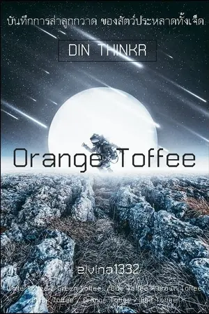 ปกนิยาย 76.Orange Toffee : บันทึกการล่าลูกกวาด ของสัตว์ประหลาดทั้งเจ็ด