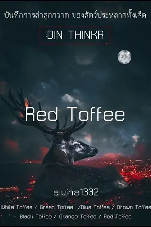 ปกนิยาย 77.Red Toffee : บันทึกการล่าลูกกวาด ของสัตว์ประหลาดทั้งเจ็ด