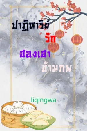 ปกนิยาย ปาฏิหาริย์รักฮองเฮา​ข้ามภพ