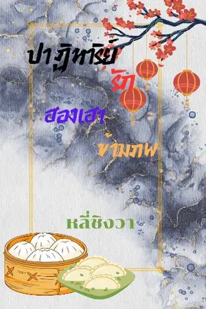 ปกนิยาย ปาฏิหาริย์รักฮองเฮา​ข้ามภพ