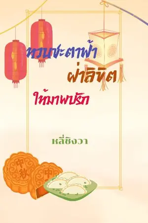 ปกนิยาย หวนชะตาฟ้าฝ่าลิขิตให้มาพบรัก