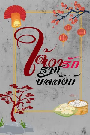 ปกนิยาย ใต้เงารักราชบัลลังก์