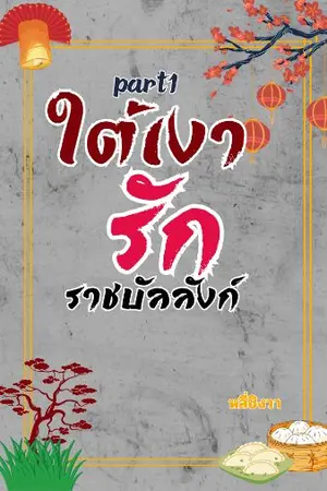 ปกนิยาย ใต้เงารักราชบัลลังก์Part1-ลู่เฟย+จางอวี้หลัน