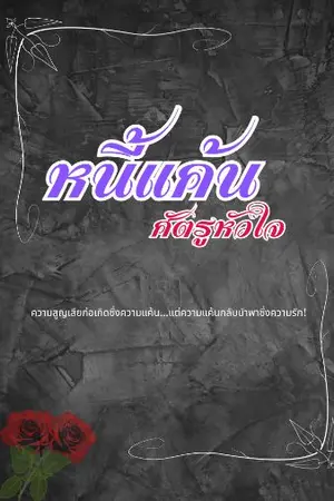 ปกนิยาย หนี้แค้นศัตรูหัวใจ