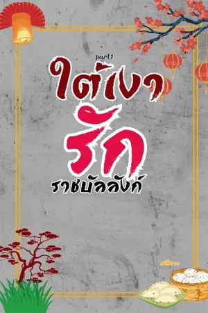 ปกนิยาย ใต้เงารักราชบัลลังก์Part1-ลู่เฟย+จางอวี้หลัน