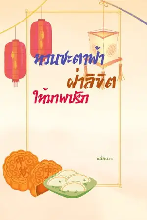 ปกนิยาย หวนชะตาฟ้าฝ่าลิขิตให้มาพบรัก