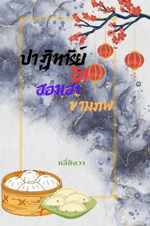 ปกนิยาย ปาฏิหาริย์รักฮองเฮา​ข้ามภพ