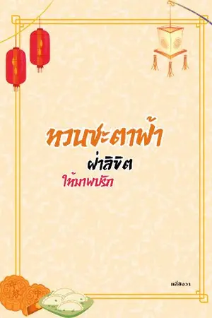 ปกนิยาย หวนชะตาฟ้าฝ่าลิขิตให้มาพบรัก