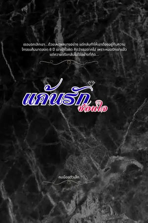 ปกนิยาย แค้นรัก ซ่อนใจ