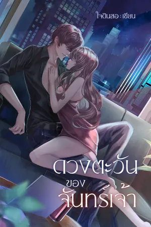 ปกนิยาย ดวงตะวันของจันทร์เจ้า (รุ่นลูกของกันต์)
