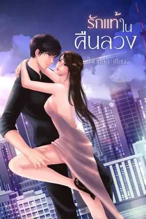 ปกนิยาย รักแท้ในคืนลวง