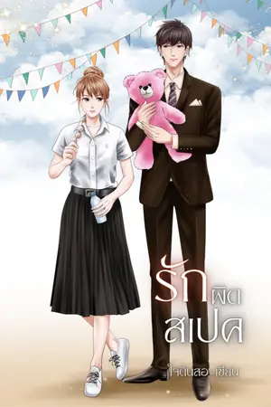 ปกนิยาย รักผิดสเปค