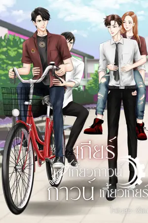 ปกนิยาย เกียร์เกี้ยวกาวน์ กาวน์เกี้ยวเกียร์ (ชช+ชญ)