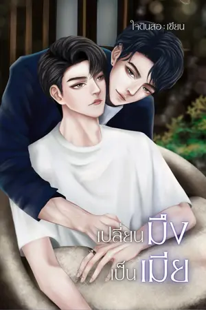 ปกนิยาย เปลี่ยนมึงเป็นเมีย (Y)