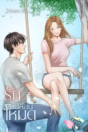 ปกนิยาย รักเปลี่ยนโหมด