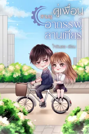 ปกนิยาย Series to love (คู่เพื่อนพระนางจากอาถรรพ์ลานเกียร์)
