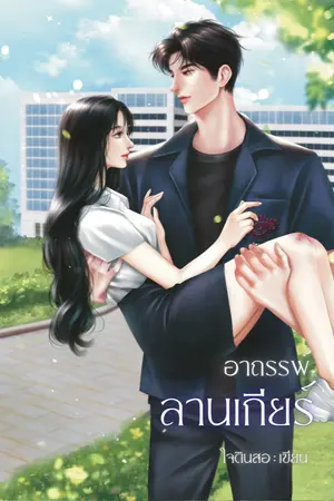 ปกนิยาย อาถรรพ์ลานเกียร์