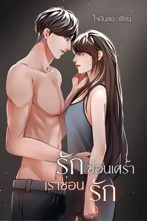 ปกนิยาย รักซ่อนเศร้า เราซ่อนรัก