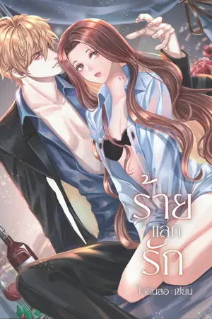ปกนิยาย ร้ายแลกรัก
