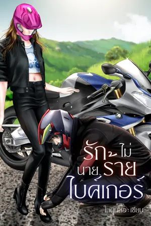 ปกนิยาย รัก(ไม่)ร้าย  นายไบค์เกอร์