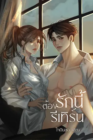 ปกนิยาย รักนี้ต้องรีเทิร์น