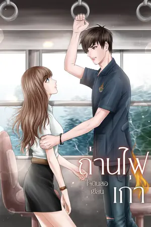 ปกนิยาย ถ่านไฟเก่า (คู่พี่จากอาถรรพ์ลานเกียร์)