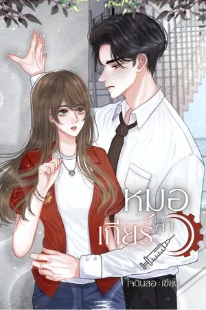 ปกนิยาย หมอล่าเกียร์