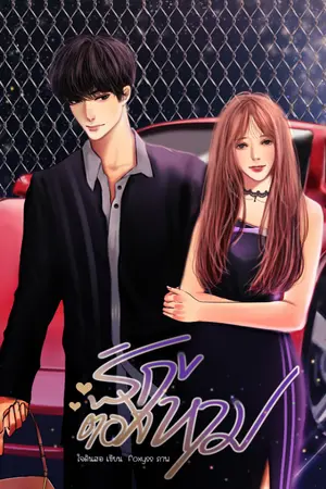 ปกนิยาย รัก...ต้องห้าม