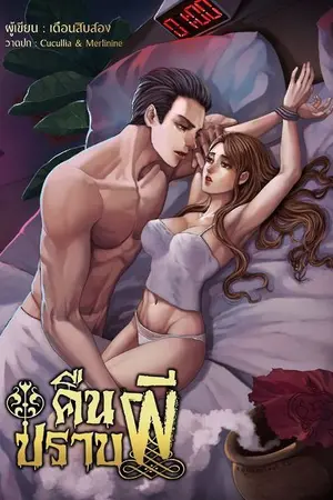 ปกนิยาย คืนปราบผี (เจ้าที่ set1)