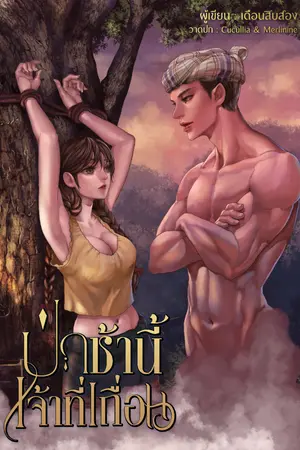 ปกนิยาย ป่าช้านี้เจ้าที่เถื่อน