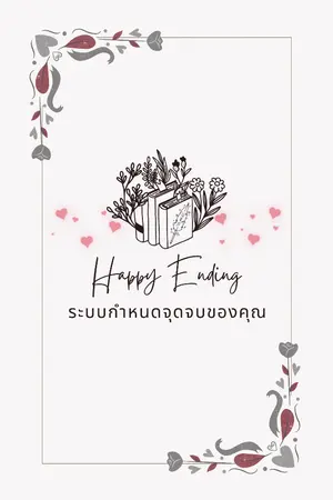 ปกนิยาย Happy Ending ระบบกำหนดจุดจบของคุณ [BL]