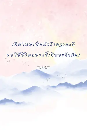 ปกนิยาย เกิดใหม่เป็นตัวร้ายฐานะดี ขอใช้ชีวิตอย่างขี้เกียจแล้วกัน! | 4P [BL]