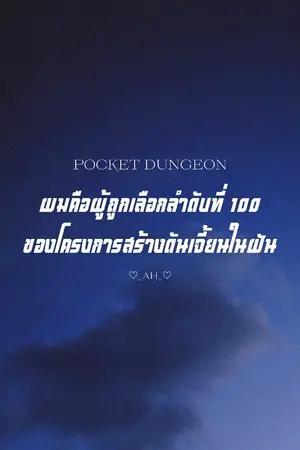 ปกนิยาย Pocket Dungeon ผมคือผู้ถูกเลือกลำดับที่ 100 ของโครงการสร้างดันเจี้ยนในฝัน