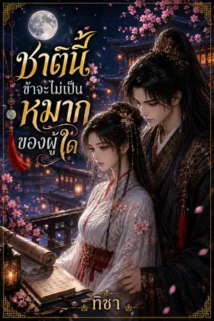 ปกนิยาย ชาตินี้ข้าจะไม่เป็นหมากของผู้ใด