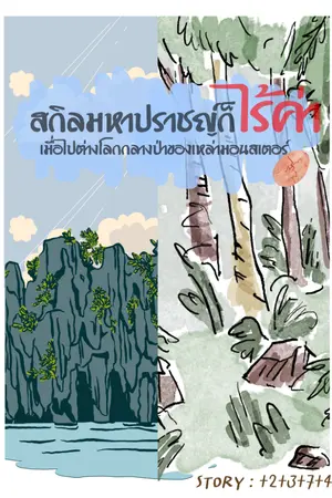 ปกนิยาย สกิลมหาปราชญ์ก็ไร้ค่า เมื่อไปต่างโลกกลางป่าของเหล่ามอนสเตอร์