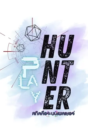 ปกนิยาย Hunter.Player [สกิลคือระบบเพลเยอร์]