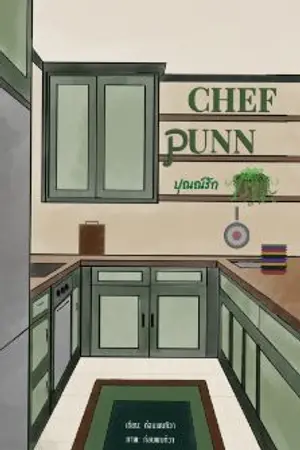 ปกนิยาย Chef Punn : ปุณณ์รัก