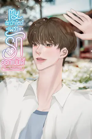 ปกนิยาย เพราะรักออกแบบได้ / My Architect [END]