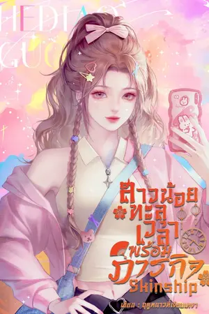 ปกนิยาย มีE-Book สาวน้อยทะลุเวลาพร้อมภารกิจSkinship