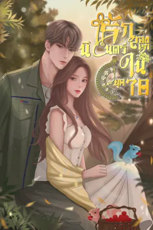 ปกนิยาย (มีE-Book)รักสองเรานิรันดร์ในยุค70